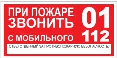 T77  При пожаре звонить 01 наклейка