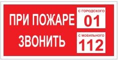 T77-02  При пожаре звонить 01 наклейка