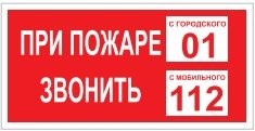 T77-02  При пожаре звонить 01 наклейка