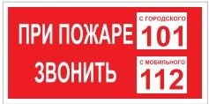 T77-03  При пожаре звонить  101 наклейка