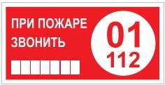 T77-04  При пожаре звонить 01 наклейка