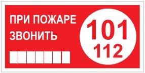 T77-05  При пожаре звонить 101 наклейка
