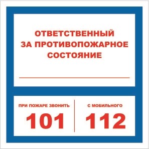 T303-02 Ответственный за противопожарное состояние; при пожаре звонить - наклейка