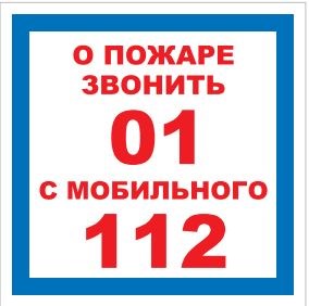 T302-01 О пожаре звонить 01 - наклейка