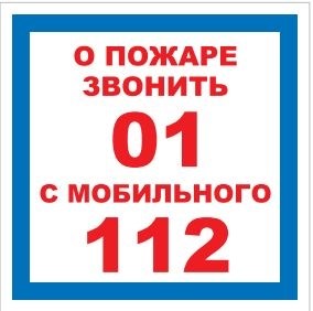 T302-01 О пожаре звонить 01 - наклейка