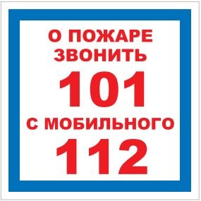 T302-02 О пожаре звонить 101 - наклейка