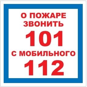 T302-02 О пожаре звонить 101 - табличка ПВХ-2мм