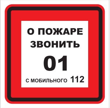 T302-03  О пожаре звонить 01 - наклейка