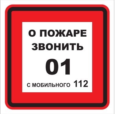 T302-03  О пожаре звонить 01 - табличка ПВХ-2мм