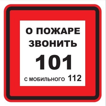 T302-04  О пожаре звонить 101 - наклейка
