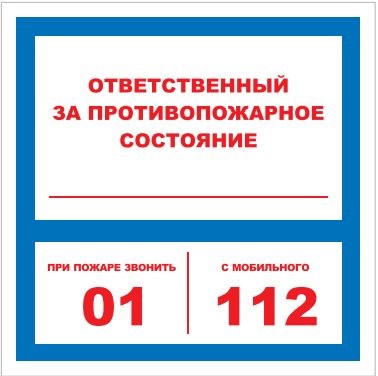 T303-01 Ответственный за противопожарное состояние - наклейка