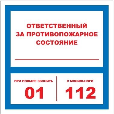 T303-01 Ответственный за противопожарное состояние - табличка ПВХ-2мм
