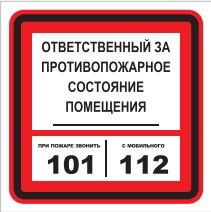 T303-04 Ответственный за противопожарное состояние помещения - наклейка