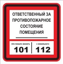 T303-04 Ответственный за противопожарное состояние помещения - табличка ПВХ-2мм