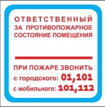 T303-06 Ответственный за противопожарное состояние помещения - наклейка