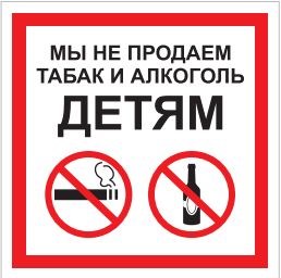 P60 Мы не продаём табак и алкоголь детям - наклейка