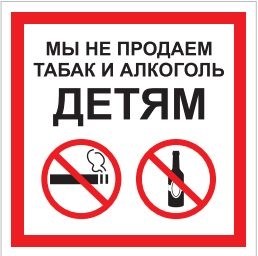 P60 Мы не продаём табак и алкоголь детям - наклейка