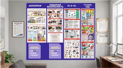 Стенд по безопасности - Антитеррор; ПБ; ГО и ЧС; Уголок БДД - 1320 х 1200мм, ПВХ-3мм, карман А4-2шт. 0358