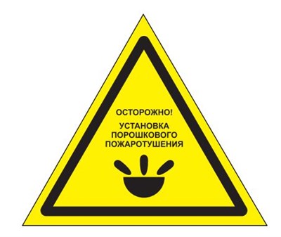 W47 "Осторожно" Установка порошкового пожаротушения- наклейка