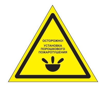 W47 "Осторожно" Установка порошкового пожаротушения- табличка ПВХ-2мм