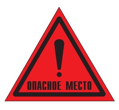 W49 Опасное место!- наклейка
