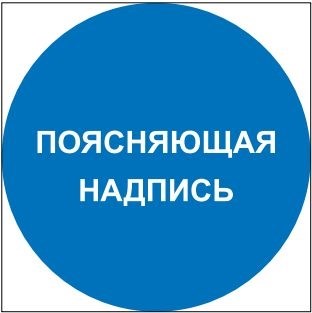 M46 Поясняющая надпись - табличка ПВХ-2мм