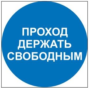М34 Проход держать свободным - наклейка