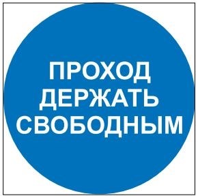 М34 Проход держать свободным - табличка ПВХ-2мм