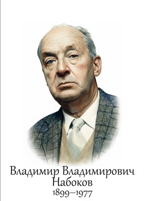 Набоков В.В,  размер 300 х 420мм, ПВХ-3мм