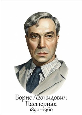 Пастернак Б.Л.  размер 300 х 420мм, ПВХ-3мм 05517