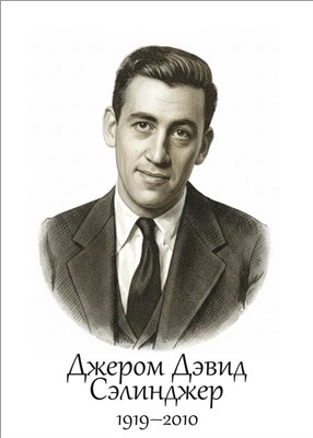 Джером Дэвид Сэлинджер размер 300 х 420мм, ПВХ-3мм