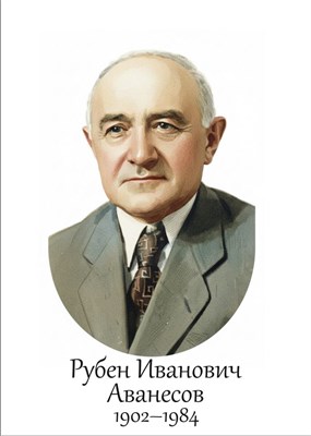 Аванесов Р.И. советский лингвист - размер 300 х 420мм, ПВХ-3мм