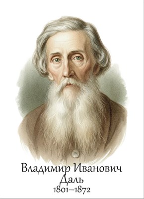 Даль В.И. русский писатель, этнограф, лексикограф - размер 300 х 420мм, ПВХ-3мм
