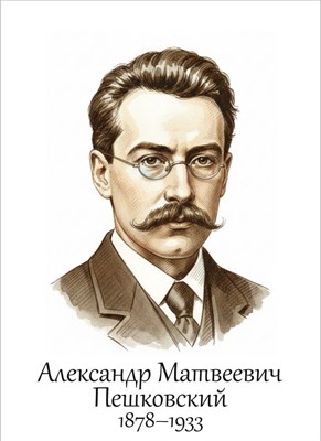 Пешковский А.М. советский лингвист - размер 300 х 420мм, ПВХ-3мм