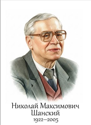 Шанский Н.М. советский и российский лингвист - размер 300 х 420мм, ПВХ-3мм