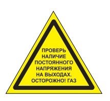 W33 проверь наличие постоянного напряжения на выходах. Осторожно! газ - табличка  ПВХ-2мм