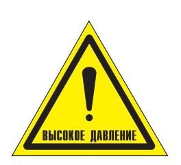 W39 Осторожно. Высокое давление - наклейка