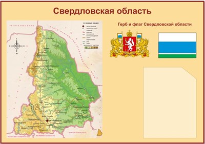 Карта Свердловской области размер 1000 х 700мм, карман А4-1шт., ПВХ-3мм