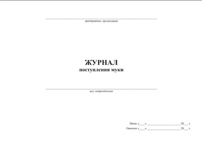 Журнал поступления муки (50 листов, обложка 2мм балахна, термопереплёт, бумвинил прошивка листов внутрянка 80гр) Ж07