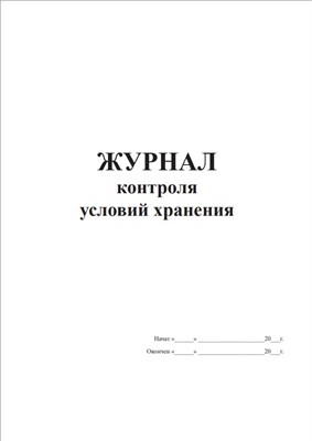 Журнал контроля условий хранения (50 листов -100 страниц, переплёт в пружину) твёрдая обложка Ж08