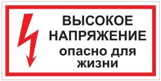 T03 Высокое напряжение. Опасно для жизни - наклейка