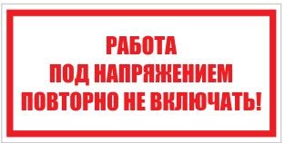 T04 Работа под напряжением. Повторно не включать - наклейка