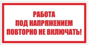 T04 Работа под напряжением. Повторно не включать - табличка ПВХ-2мм