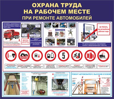 Стенд Охрана труда на рабочем месте при ремонте автомобиля размер 1200 х 1000 пластик 3 мм 2335