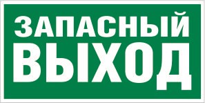 Е 23 Указатель запасного выхода размер 300 х 150 фотолюминесцентная наклейка