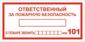 Т09-01n Ответственный за пожарную безопасность наклейка