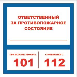 Ответственный за противопожарное состояние; при пожаре звонить табличка  200 х 200, ПВХ-2мм