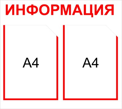 Доска информации карман А4 количество 2 шт  размер 500 х 450 пластик 2 мм