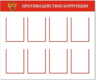 Стенд Противодействие коррупции на 8 карманов А4 размер 1200 х 1000 пластик 3 мм