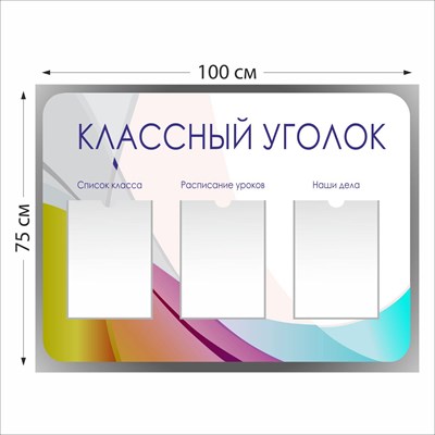 Классный уголок стенд размер 1000 х 750 пластик 3 мм